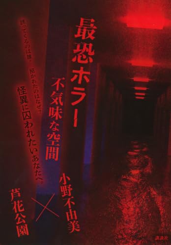 最恐ホラー　不気味な空間