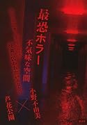 最恐ホラー 不気味な空間