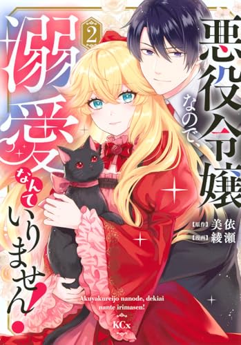 悪役令嬢なので、溺愛なんていりません!(2)