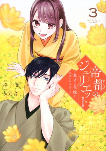 帝都のジュリエット～無才の花嫁が幸せになるまで～（3）