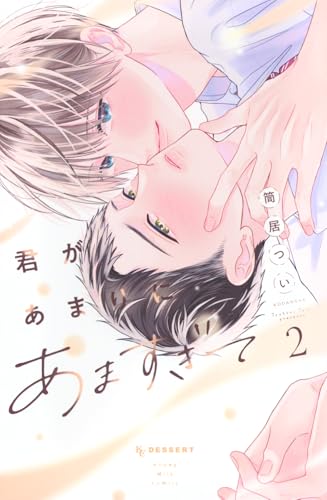 君があまりにあますぎて(2)