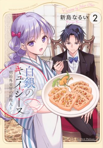 白銀のキュイジーヌ～明治外交官の料理人～（2）