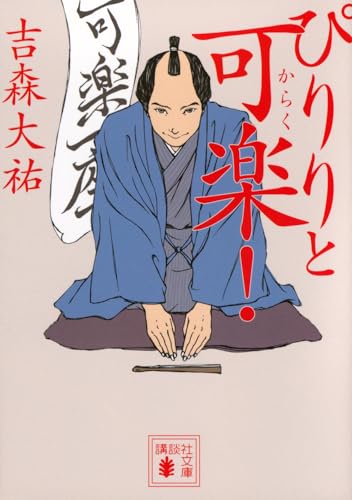 ぴりりと可楽!
