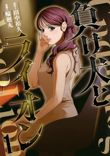 負け犬とライオン（1）
