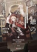 転生爺のいんちき帝王学 〜日の目を見ずに生きてきた最強爺、隠居間際で弱小王女に拾われる〜