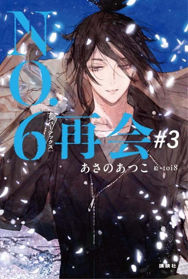 NO.6[ナンバーシックス]再会#3