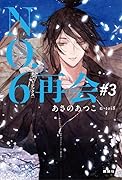NO.6[ナンバーシックス]再会#3