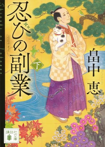 忍びの副業(下)