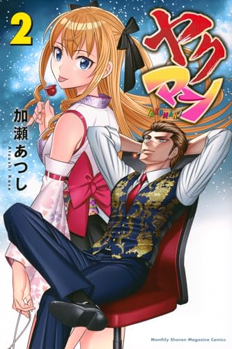 ヤクマン（2）