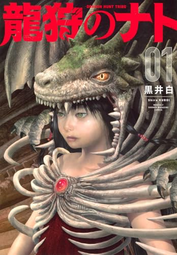 龍狩のナト -DRAGON HUNT TRIBE-（1）