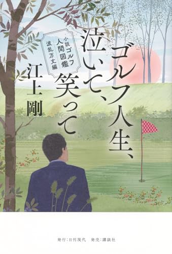 小説 ゴルフ人間図鑑 波乱万丈編 ゴルフ人生、泣いて、笑って