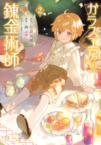 ガラス工房の錬金術師（2）