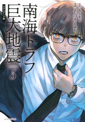 南海トラフ巨大地震 スタンダード版（5）