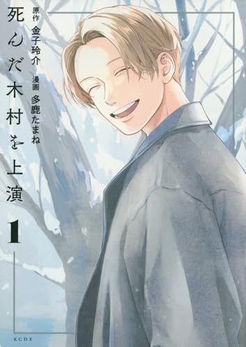 死んだ木村を上演（1）