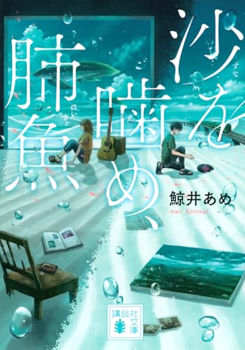 沙を噛め、肺魚