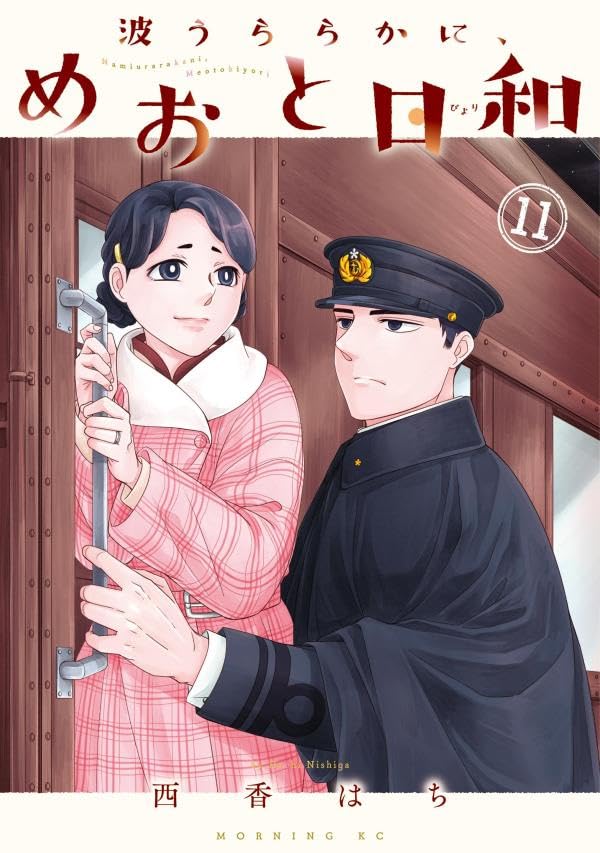 波うららかに、めおと日和(11)