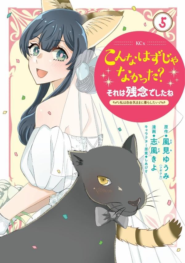 こんなはずじゃなかった?それは残念でしたね 〜私は自由気ままに暮らしたい〜(5)
