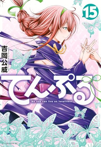 てんぷる（15）