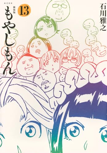 新装版 もやしもん（13）