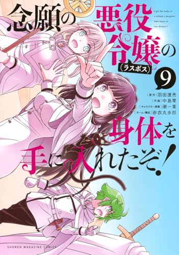 念願の悪役令嬢の身体を手に入れたぞ!(9)