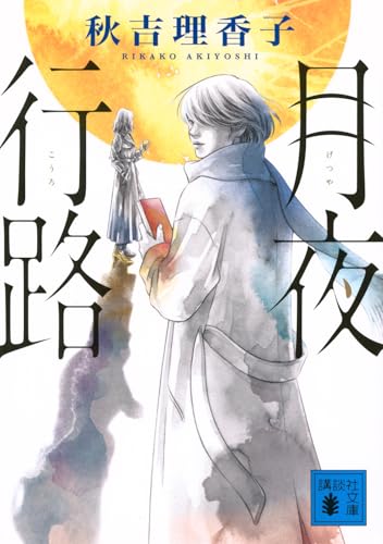 月夜行路