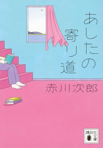 あしたの寄り道
