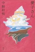 愛子さん