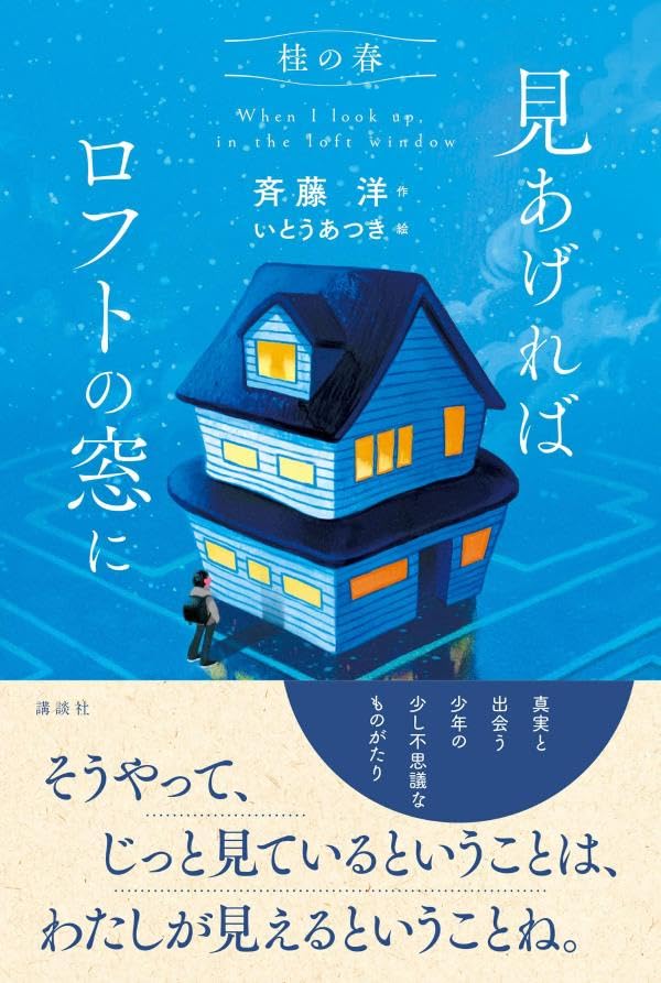 桂の春 見あげればロフトの窓に