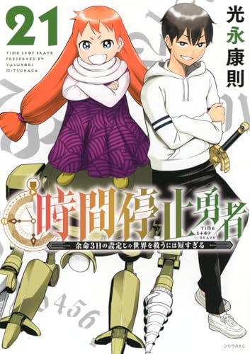 時間停止勇者(21) (シリウスKC)