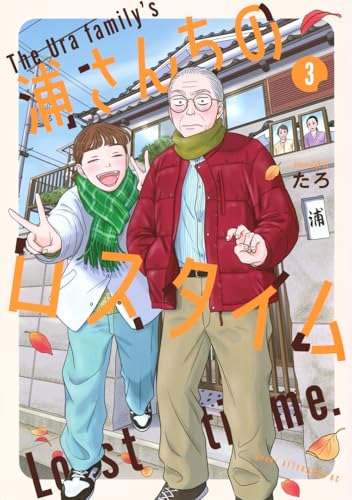 浦さんちのロスタイム（3）