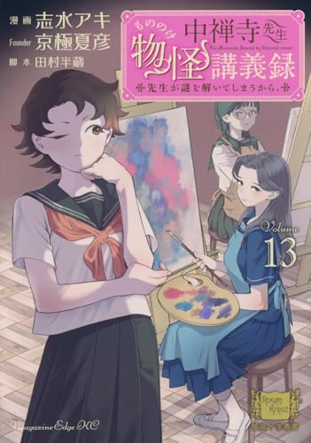 中禅寺先生物怪講義録 先生が謎を解いてしまうから。（13）
