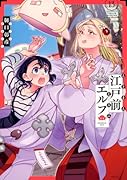 江戸前エルフ(13)