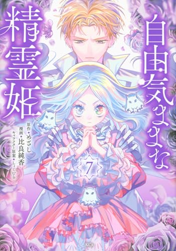 自由気ままな精霊姫（7）
