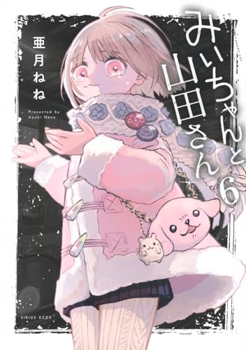 みいちゃんと山田さん（6）絵本付き特装版