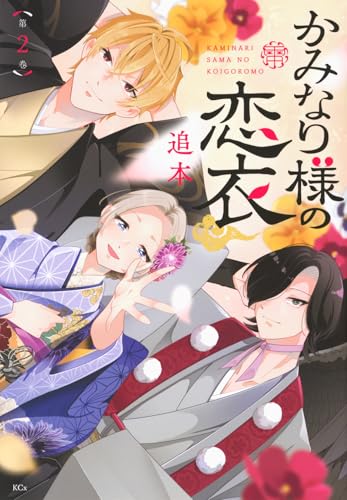 かみなり様の恋衣（2）