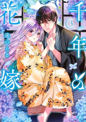 千年の花嫁（3）
