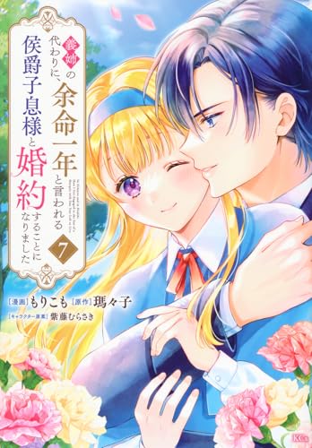 義姉の代わりに、余命一年と言われる侯爵子息様と婚約することになりました（7）