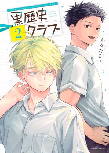 黒歴史クラブ（2）