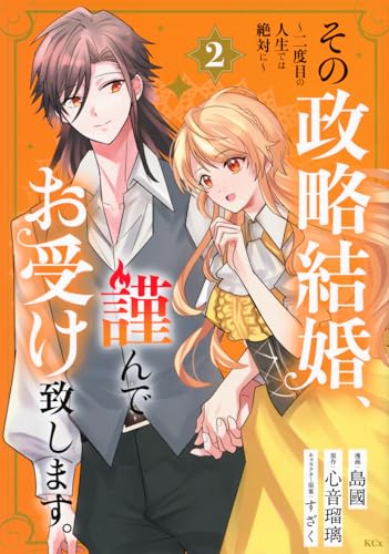 その政略結婚、謹んでお受け致します。 ～二度目の人生では絶対に～（2）