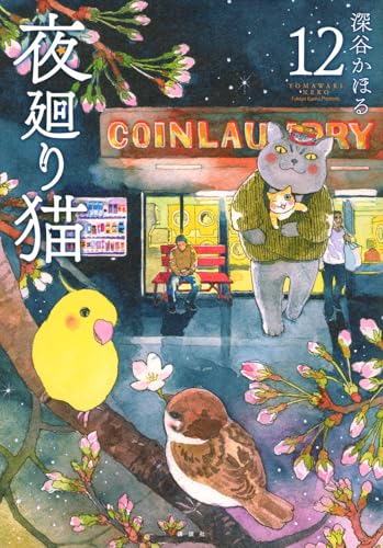 夜廻り猫（12）
