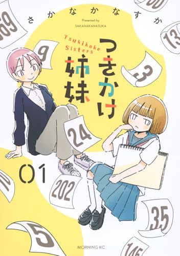 つきかけ姉妹（1）