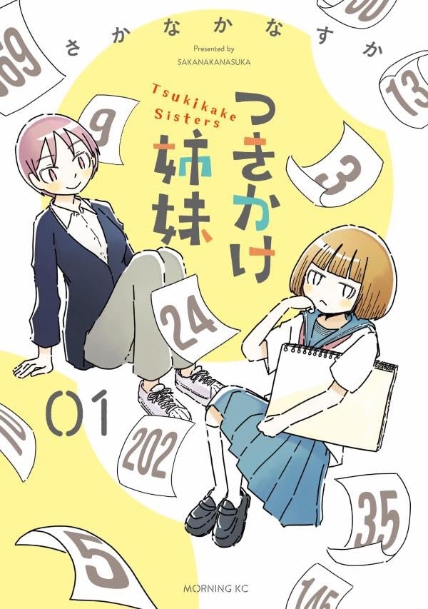 つきかけ姉妹(1)