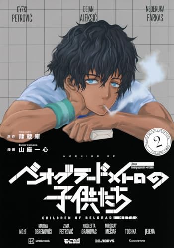 ベオグラードメトロの子供たち（2）