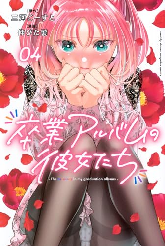 卒業アルバムの彼女たち（4）