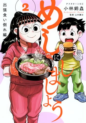 めしにしましょう 出張食い倒れ編（2）