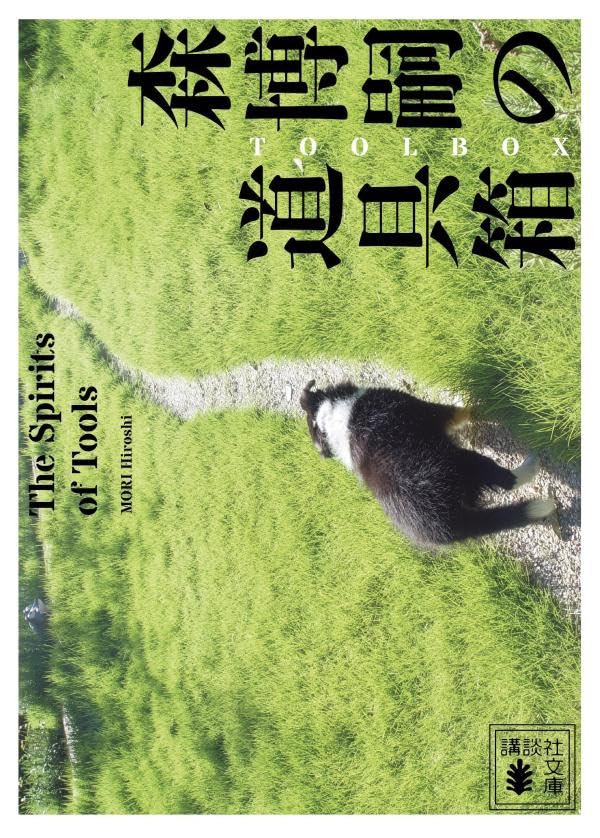 森博嗣の道具箱 The Spirits of Tools