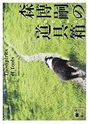 森博嗣の道具箱 The Spirits of Tools