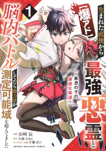 【爆アド】生まれた直後から最強悪霊と脳内バトルしてたら魔力量が測定可能域を超えてました〜悪憑の子の謙虚な覇道〜の表紙