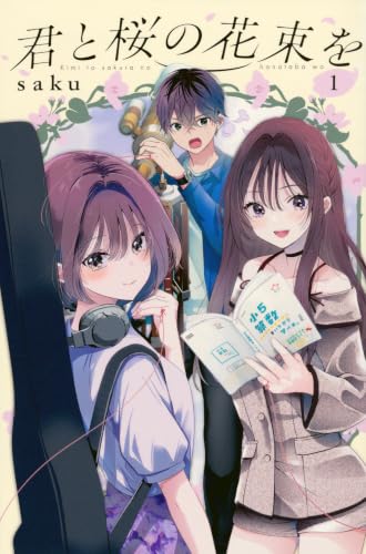 君と桜の花束を（1）