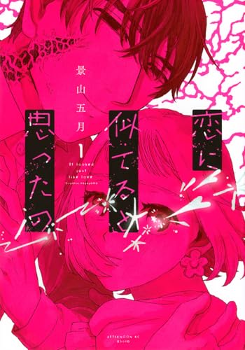 恋に似てると思ったの（1）